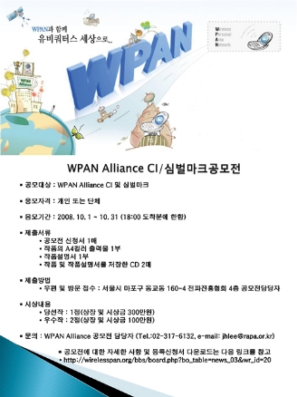 WPAN Alliance CI 심벌마크 공모전