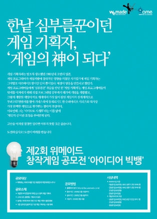 제2회 위메이드 창작게임 공모전 ‘아이디어 빅뱅’