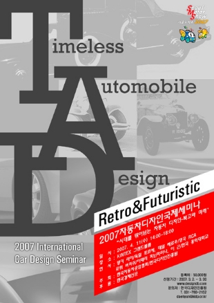 2007 서울모터쇼 자동차디자인 국제세미나