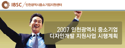 2007년도 인천광역시 중소기업 디자인개발 지원사업 시행계획