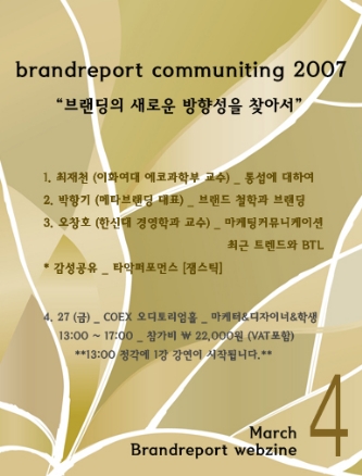“브랜드리포트 커뮤니팅 2007” 이 4월 27일에 여러분을 찾아갑니다.