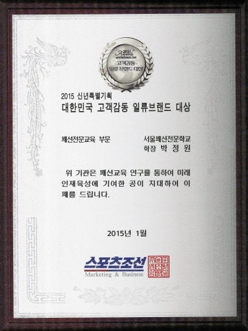 서울패션직업전문학교, 2015 고객감동 일류브랜드 패션교육부문 대상 수상