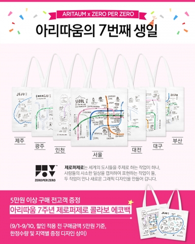 아리따움, 런칭 7주년 기념 프로모션 실시