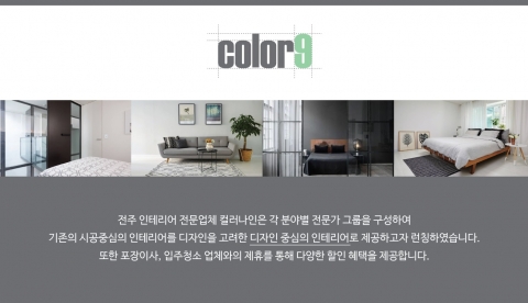 디자인중심 전주인테리어 업체 ‘컬러나인’ 오픈