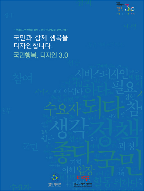 한국디자인진흥원 정부 3.0 국민디자인단 운영사례집
