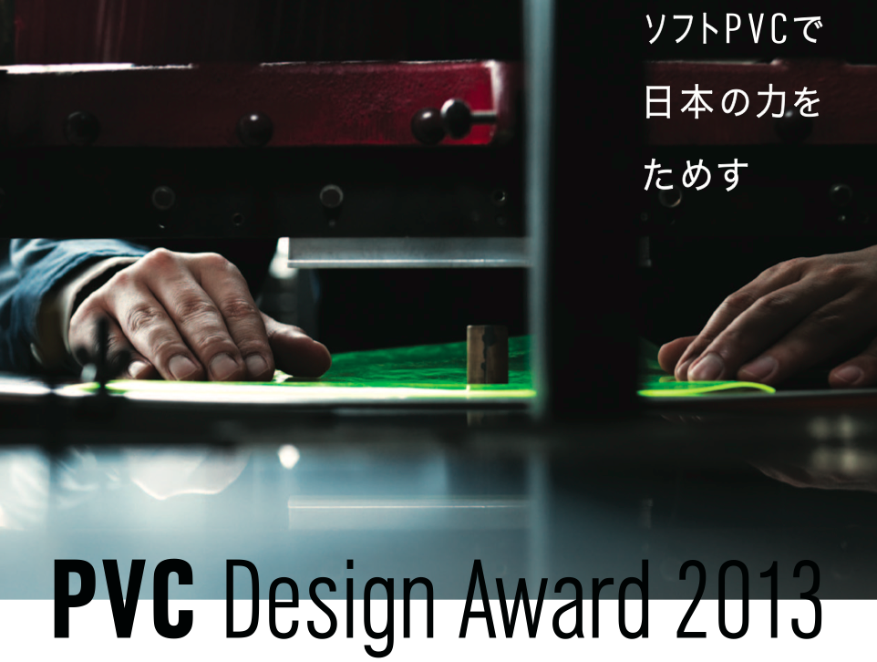 PVC(폴리 염화 비닐) 디자인 어워드 2013 수상작 발표
