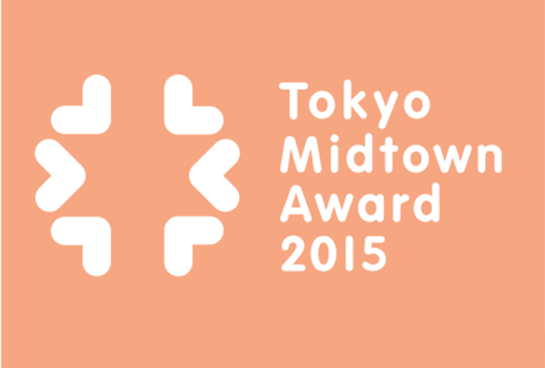 TOKYO MIDTOWN AWARD 2015 수상작 발표