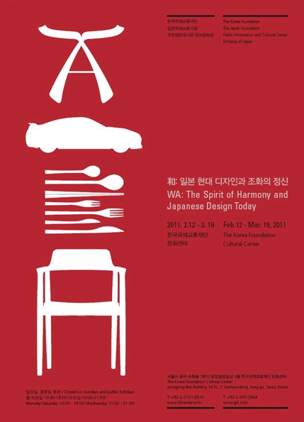 和: 일본 현대 디자인과 조화의 정신
