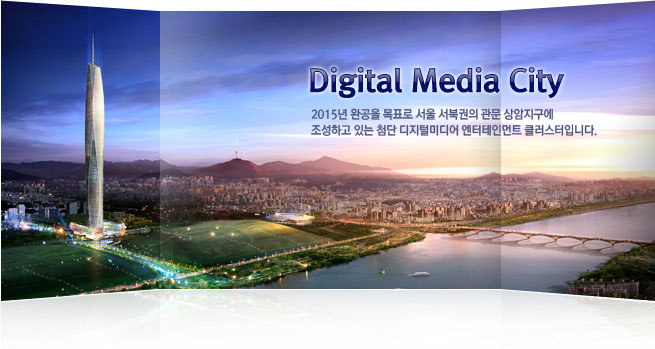 디지털 미디어 시티 (DMC)