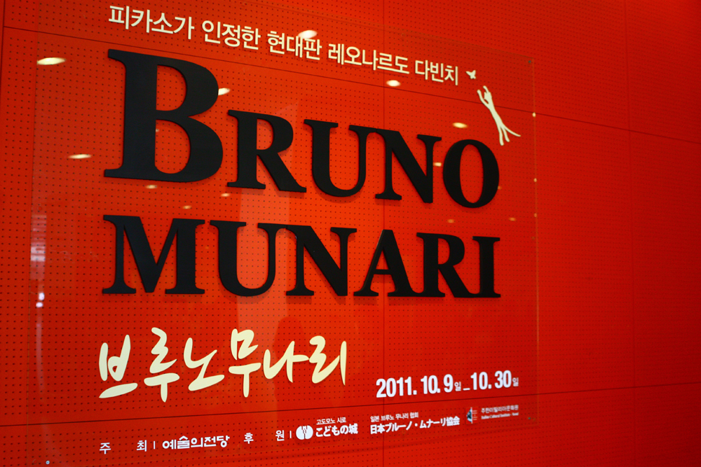 피카소가 인정한 현대판 레오나르도 다빈치: Bruno Munari