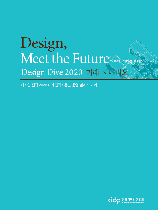 Design Dive 2020 미래시나리오_Design,Meet the Future