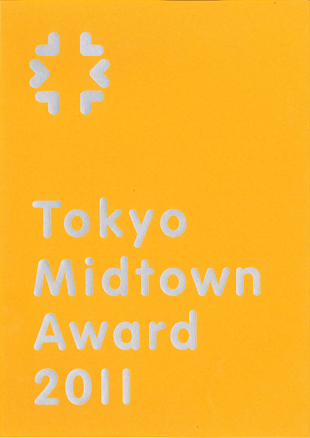 Tokyo Midtown Design Award 2011 수상작 발표