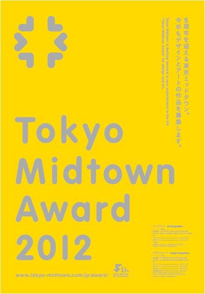 Tokyo Midtown Award 2012 수상작 발표