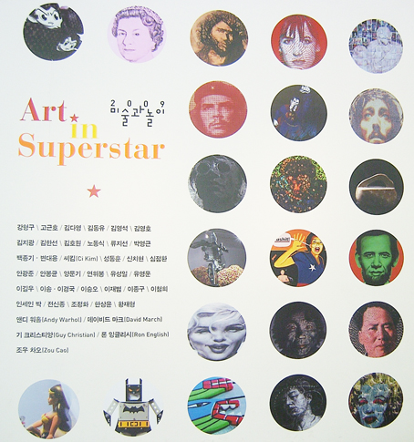 [2009 미술과 놀이] Art in Super Star
