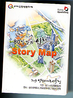 2009 인천세계도시축전 _ 80일간의 인천 관광 Story Map