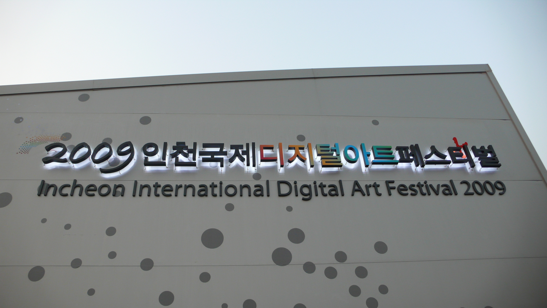 인천 국제 디지털 아트 페스티벌 2009