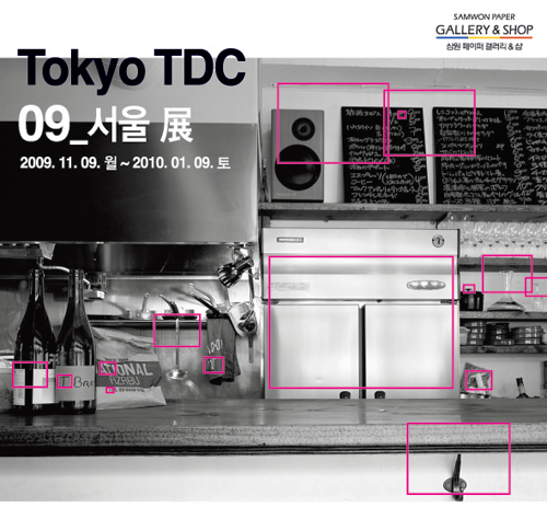 자유롭고 실험적인 무한상상, 타이포그래피의 세계를 만나다 (Tokyo TDC 09 서울 展)