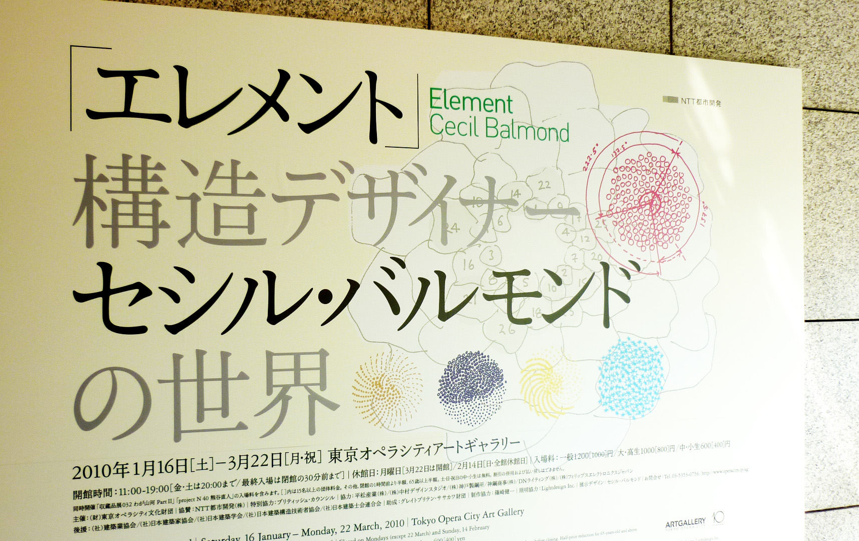 Element전:구조디자이너_Cecil Balmond의 세계 in Tokyo, Opera City