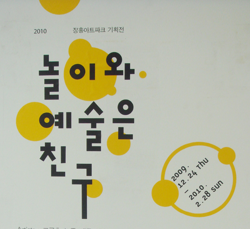 [놀이와 예술은 친구] 장흥아트파크 기획전 - 2009. 12. 24~ 2010. 02. 28