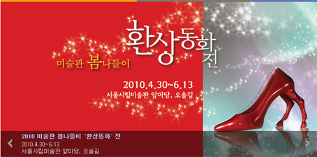 서울시립미술관 미술관 ‘봄’나들이 환상동화전 