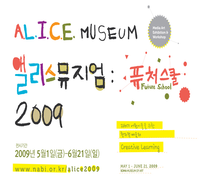 앨리스뮤지엄 2009: 퓨처 스쿨 (A.L.I.C.E Museum: Future School)