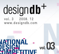 designdb+, 특집 : 국가디자인 경쟁력 - 3호. 2008. 12.