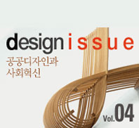 공공디자인과 사회혁신 (Vol.04 - 2007.07)