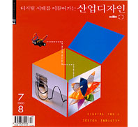 산업디자인, 특집 : 디지털 펀 + 디자인 산업 - 171호. 2000.07/08.