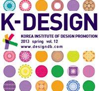 K-DESIGN 특집 : 디자인, 인문학, 기술과 과학 그리고 융합을 말하다 - 12호. 2013년 봄호