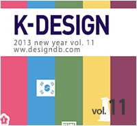 K-DESIGN, 특집 : 한국디자인 파워, 세계를 매혹하다- 11호. 2013 신년호