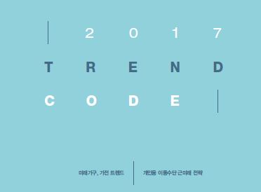 2017 Trend Code