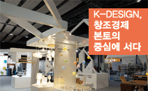 K-DESIGN, 창조경제 본토의 중심에 서다[100% 디자인런던 2013 한국관]