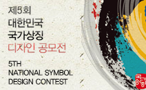 국가상징의 중요성과 가치를 홍보하기 위한 “제5회 대한민국 국가상징 디자인 공모전”