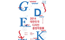 증강현실 활용한 국내 최대 ‘대한민국 디자인 졸업작품 展’ 개최