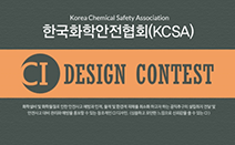 한국화학안전협회, 디자인레이스와 ‘CI 디자인 공모전’ 개최