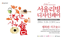 2014 서울리빙디자인페어, 3월 26일~30일 코엑스에서 개최