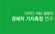 디자인-R&D 융합의 경제적 가치측정 연구 - 한국디자인진흥원, 2014