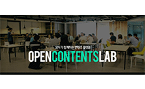 콘텐츠 그룹을 위한 무료 코워킹 공간 ‘오픈콘텐츠랩'