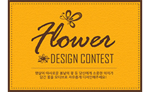 디자인레이스, 꽃 디자인 공모전 개최