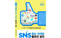 한국소셜미디어진흥원, SNS 마케터 수험서 ‘SNS 홍보마케팅 불변의 법칙’ 출간