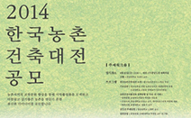 ‘제9회 한국농촌건축대전’, 5월 1일부터 공모 시작