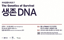 주한영국문화원, ‘생존 DNA’를 주제로 한 지식 강연 6월 2일 개최