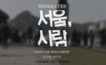 라선영 개인전 ‘서울, 사람’, 코너아트스페이스에서 열려