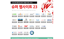 랭키닷컴 선정 10년 연속 1위 ‘슈퍼 웹사이트 23’ 발표