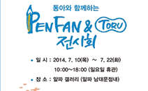 동아연필, PENFAN & TORU 전시회 개최