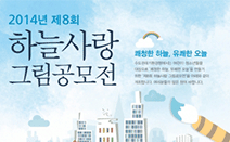 수도권대기환경청, 제8회 하늘사랑 그림공모전 개최