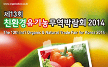 식생활 트렌드에 맞춘 ‘제13회 친환경유기농무역박람회2014’ 개최
