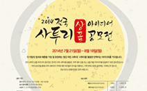 ‘2014 전국 사투리 상품 아이디어 공모전’ 개최