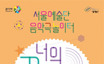 서울예술단, ‘음악극놀이터-너의 꿈소리가 들려’ 2기 모집
