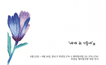 제비꽃다방, 예술가의 감성으로 가을을 맞는 ‘네게 귀 기울여’展 개최